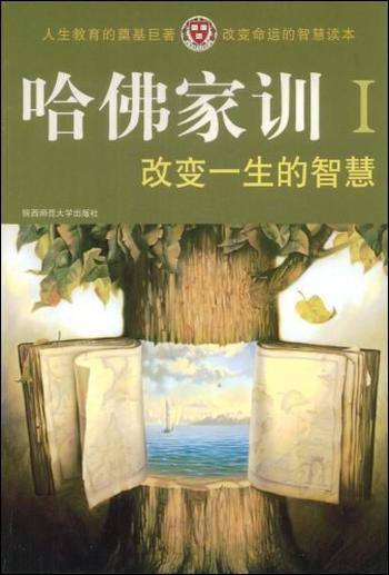 《改变一生的智慧(哈佛家训》Ⅰ)