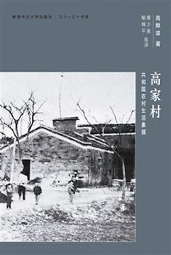 《高家村》共和國農村生活素描(CUHK Series) - 高默波,章少泉,喻鋒平