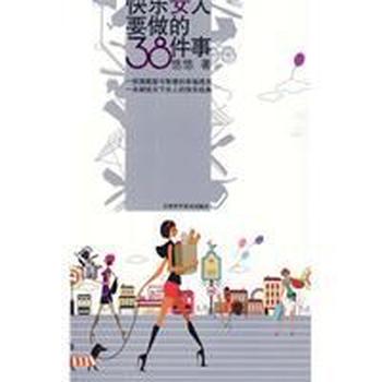《快乐女人要做的38件事》一部满载爱与智慧的幸福箴言