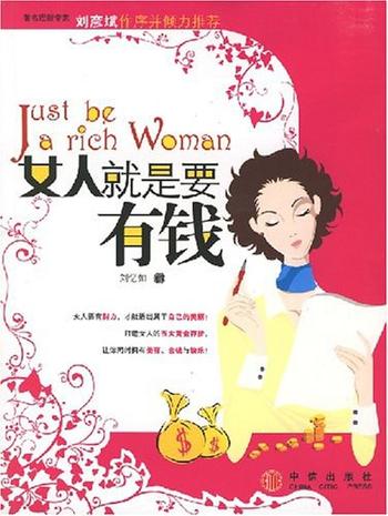 《女人就是要有钱》抓住美丽,认清“钱”途