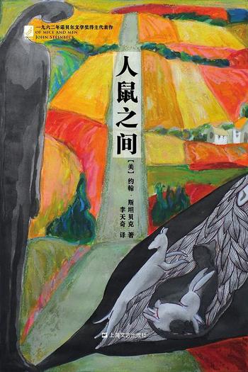 《人鼠之间》(美国中学生十部必读经典之一、英国《卫报“人生百部必读书”之一、诺贝尔文学奖得主约翰·斯坦贝克经典代表作)