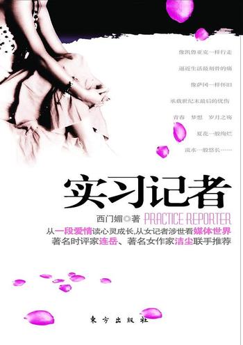 《实习记者》一名女记者眼中的媒体世界