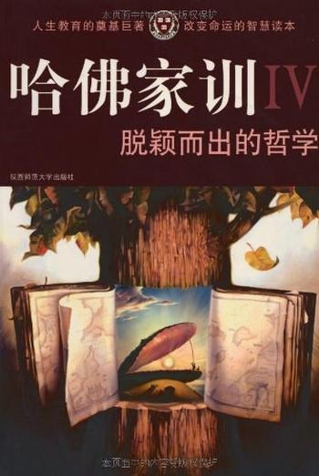 《脱颖而出的哲学(哈佛家训》Ⅳ)