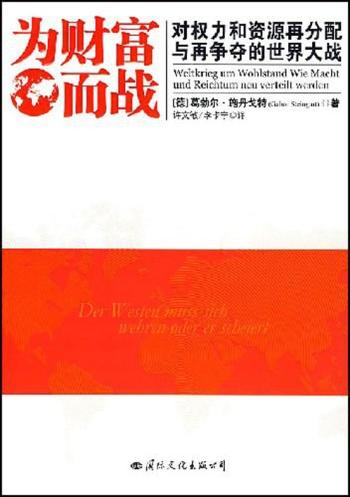 《为财富而战》西方首部应对中国和印度的战书