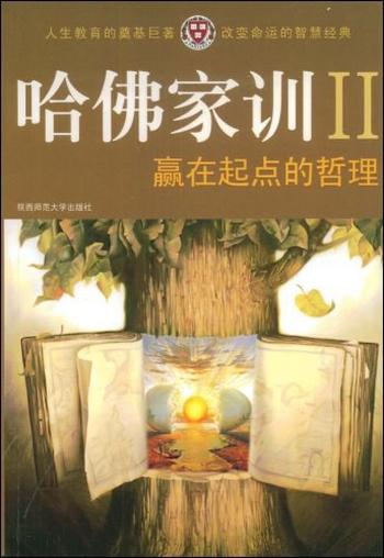 《赢在起点的哲理(哈佛家训》Ⅱ)