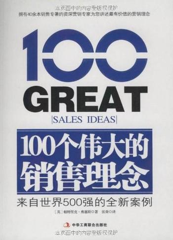 《100个伟大的销售理念》(来自世界500强的全新案例)
