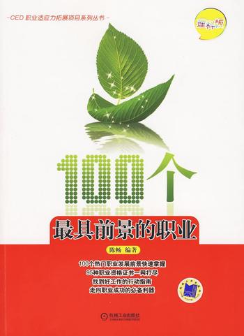 《100个最具前景的职业(文科版)》