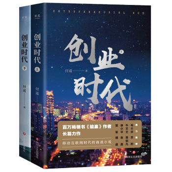 《创业时代系列(全两册)》- 付遥