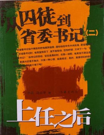 《从囚徒到省委书记(Ⅱ)》