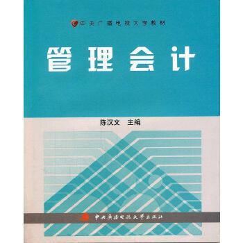 《管理会计(中央广播电视大学)》- 陈汉文