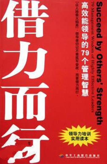 《借力而行:高效能领导的79个管理智慧》