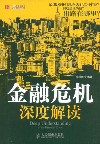 《金融危机深度解读》