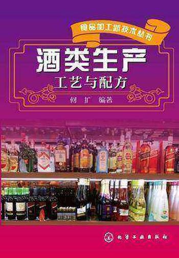 《酒类生产工艺与配方_13797703》