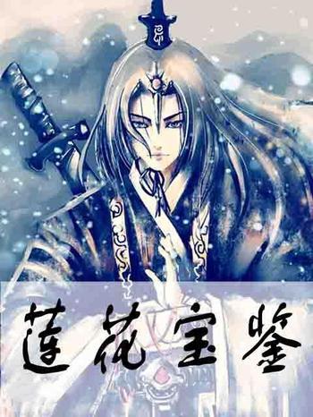 《莲花宝鉴》