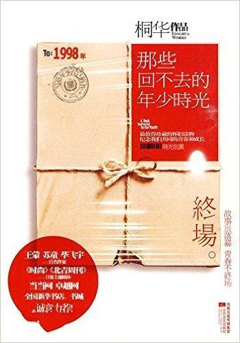 《那些回不去的年少时光》- 桐华
