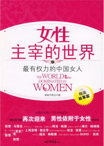 《女性主宰的世界之最有权力的中国女人》