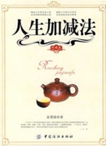 《人生加减法(珍藏版)(精选)》