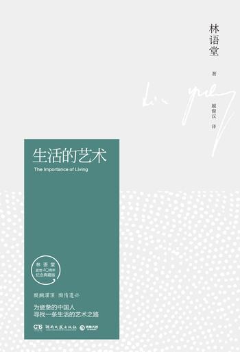 《生活的艺术(纪念典藏版)》林语堂(作者)