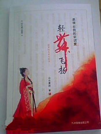 《是谁,在我的宋词里轻舞飞扬》