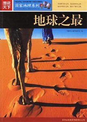 《图说天下·国家地理系列·地球之最》