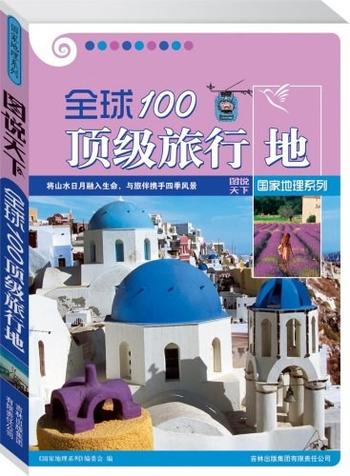 《图说天下·国家地理系列·全球100顶级旅行地》