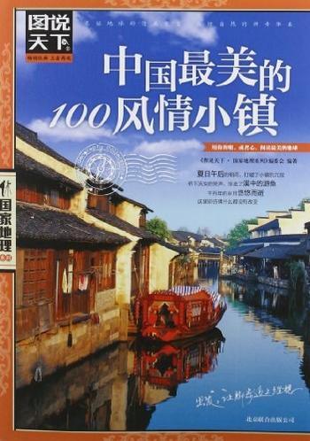 《图说天下·国家地理系列·中国最美的100个风情小镇》