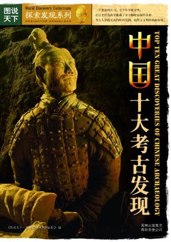 《图说天下·探索发现系列·中国十大考古发现》