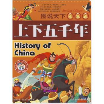《图说天下·学生版·上下五千年》