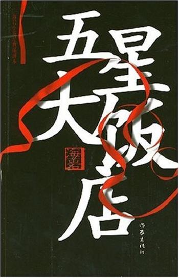 《五星大饭店(海岩作品)》
