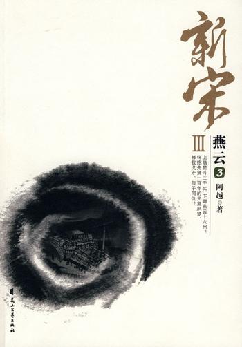 《新宋III·燕云3》