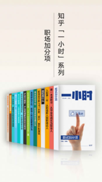 《职场加分项(知乎「一小时」系列,套装共 15 册)》