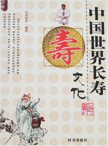 《中国世界长寿文化》