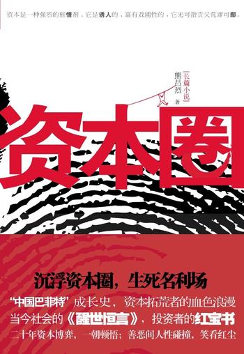 《资本圈(投资者圣经,亿万股民血泪史)》