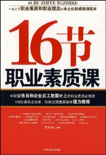 《16节职业素质课》提高职业素质的理念与方法