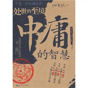《处世至境》中庸的智慧