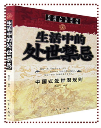 聪明人的人生智慧《生活中的处事禁忌》