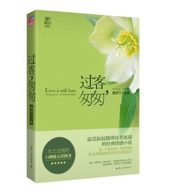 《过客,匆匆》与都市极品男的爱情咏叹调
