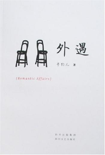 《外遇(精选)》少妇的情感放逐之旅