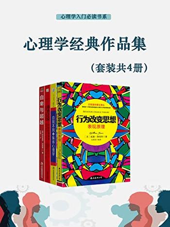 《心理学经典作品集》(行为改变思想表现原理+自我本我与集体心理学+乌合之众+自卑与超越)套装共四册