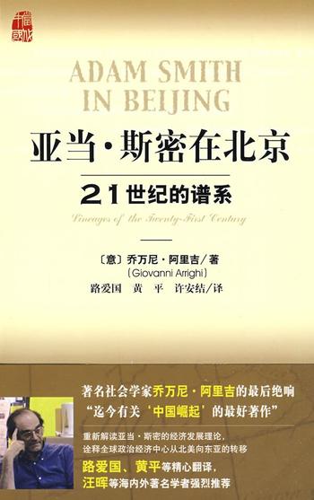 《亚当·斯密在北京》21世纪的谱系(用《国富论》诠释中国崛起)