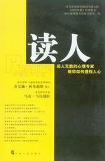 知人心使你更善解人意《读人》