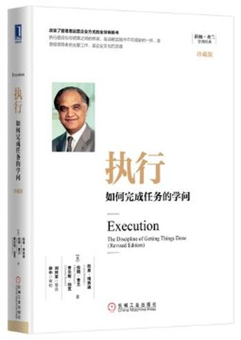 《执行:如何完成任务的学问》(珍藏版) (拉姆·查兰管理经典)