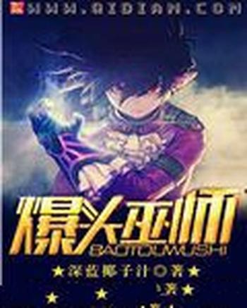 《爆头巫师》(校对版全本)作者:深蓝椰子汁