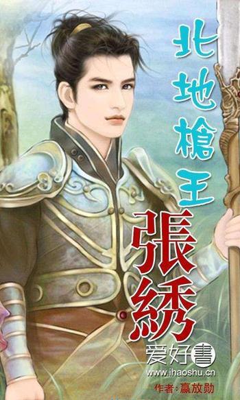 《北地枪王张绣》（校对版全本）作者：嬴放勋