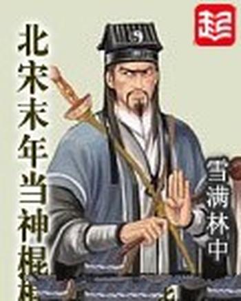 《北宋末年当神棍》(校对版全本)作者:雪满林中