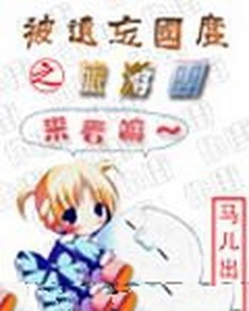 《被遗忘国度之旅游团》(校对版全本)作者:流浪的马儿