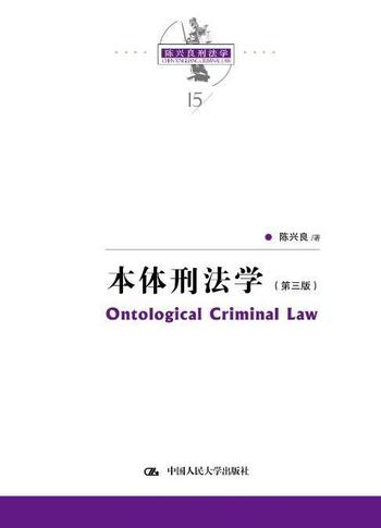 《本体刑法学》(第三版)