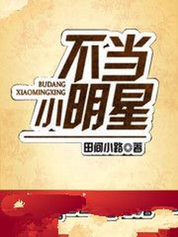 《不当小明星》（校对版全本）作者：田间小路