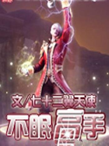 《不眠高手》(校对版全本)作者:七十二翼天使