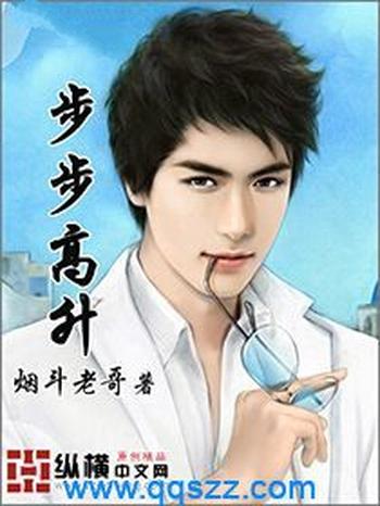 《步步高升》(校对版全本)作者:烟斗老哥